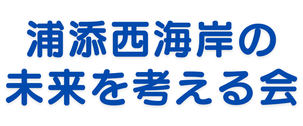 浦添西海岸の未来を考える会
